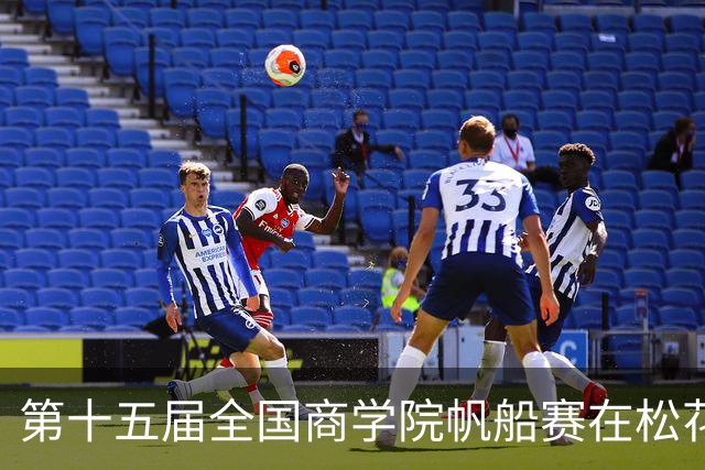 第十五届全国商学院帆船赛在松花江开赛