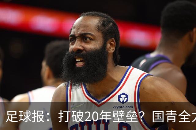 足球报：打破20年壁垒？国青全力冲击世青赛！