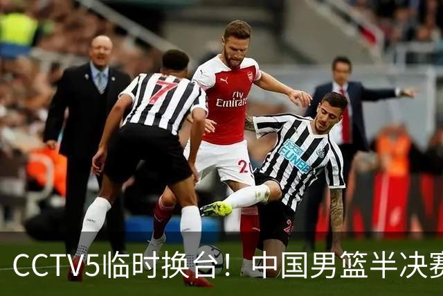 CCTV5临时换台！中国男篮半决赛不播了，这中日对决藏着一个信号